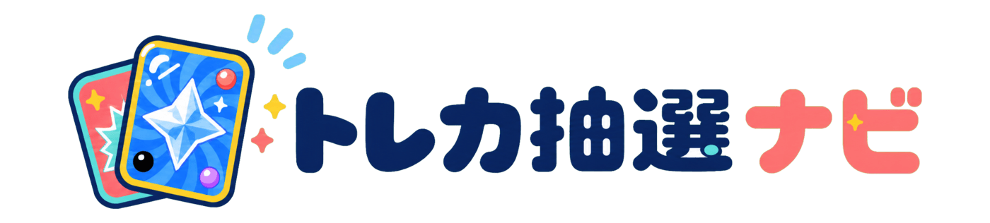 トレカ抽選ナビ