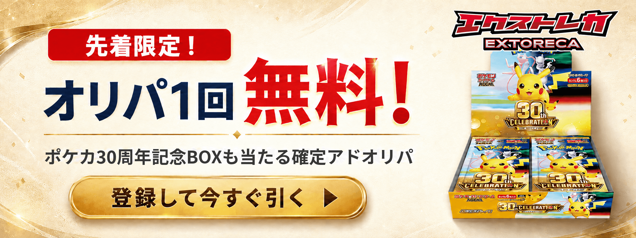 先着限定 オリパ1回無料 ポケカ30周年記念BOXが当たるエクストレカ登録キャンペーン